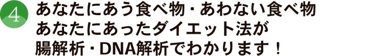 あなたにあう食べ物、あわない食べ物、あなたにあったダイエット法が腸解析・DNA解析でわかります！