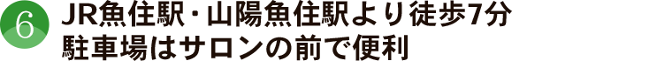 JR魚住駅・山陽魚住駅より徒歩７分、駐車場はサロンの前で便利