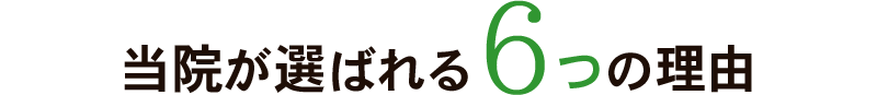 当院が選ばれる6つの理由